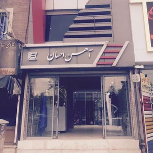 آهن آهن (آهن احسان) 2