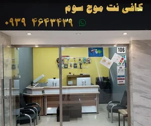 کافی نت موج سوم 2