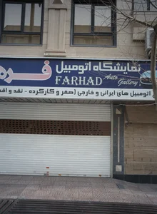 نمایشگاه اتومبیل فرهاد 2