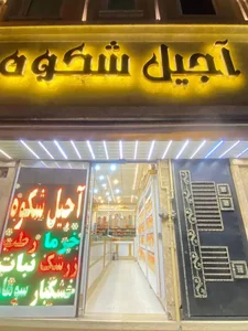 آجیل شکوه 2