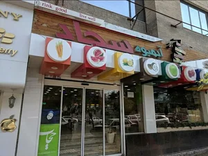 آبمیوه سجاد (شعبه مرکزی) 3