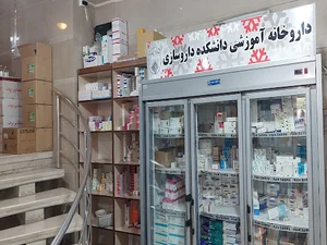 داروخانه بیمارستان سید الشهدا