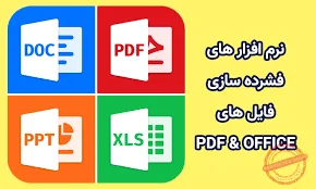 نرم افزار کاهش حجم فایل های PDF و Office