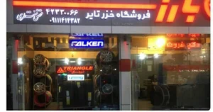 خزرتایر