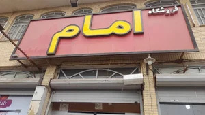 فروشگاه امام