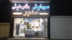 سرمایش گرمایش مدبر 2