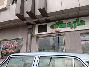 داروخانه دکتر محبتی 2