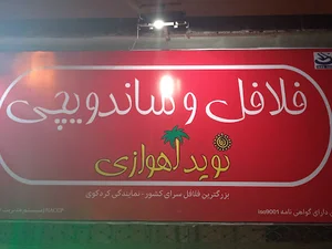 فلافلی نویداهوازی