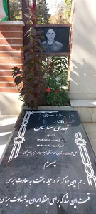مزار شهید والامقام مهدی عباسیان