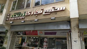 مجتمع تجاری زرنگار