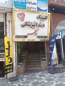 کلینیک دندانپزشکی سپهر