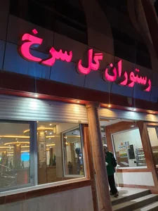 رستوران گل سرخ 2