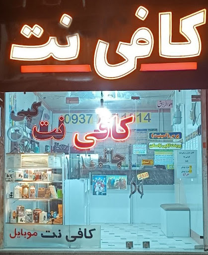 کافی نت شهروند کمالشهر