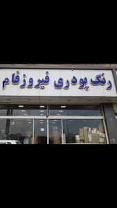 فروشگاه رنگ پودری فیروزفام