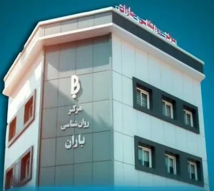 کلینیک روان شناسی ومشاوره باران