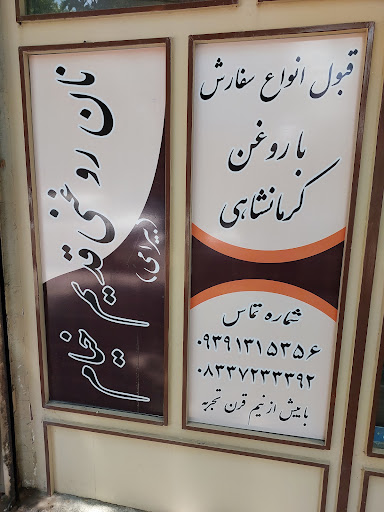 نان روغنی قدیمی کرمانشاه (حاج نوروز بیرامی)