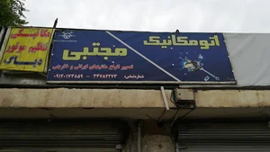 اتومکانیک مجتبی