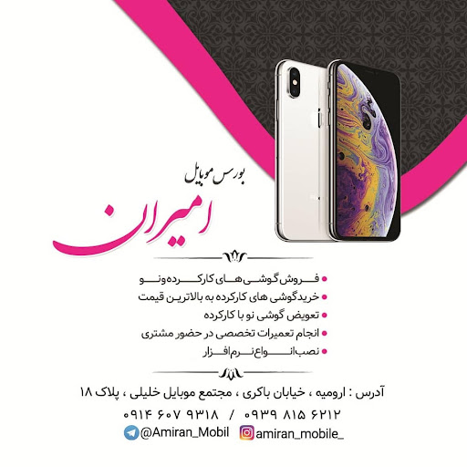 یربنقبورس موبایل امیران