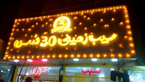 سیب زمینی 30 سس
