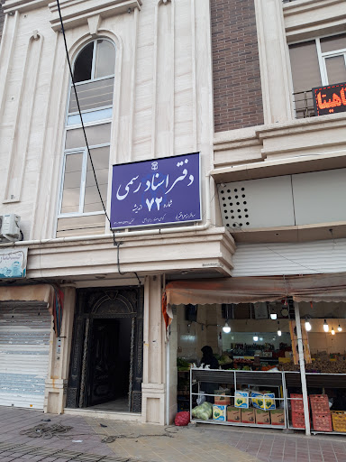 دفتر اسناد رسمی ۷۲ اندیشه