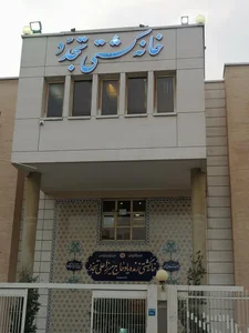 خانه کشتی تجدد 3