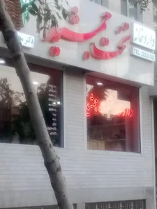 داروخانه تخت جمشید 3