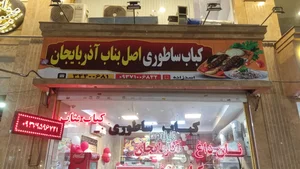 کباب ساطوری اصل بناب اذربایجان 3