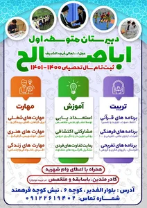 دبیرستان پسرانه اباصالح (عج)