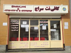 کافی نت سراج(دارای مجوز رسمی)