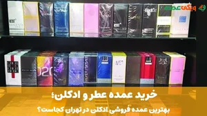 پخش عمده عطروادکلن