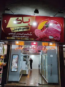 گوشت ومرغ پاک