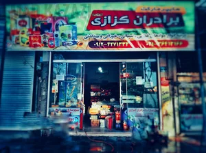 سوپر مارکت علی