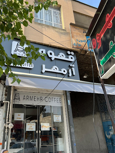 قهوه آرمهر(امیرکبیر)