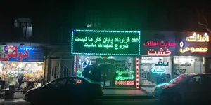املاک کارون