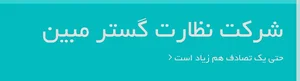 شرکت نظارت گستر مبین (با مدیریت مهندس محمد امین سلیمانفر)