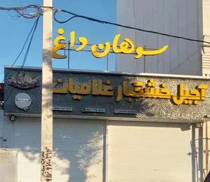 آجیل و خشکبار بزرگ غلامیان 2
