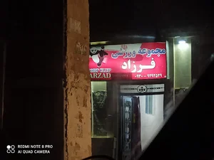 مجتمع ورزشی فرزاد