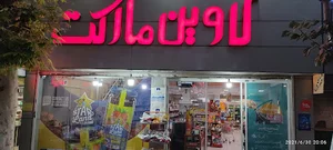 لاوین مارکت Lavin market