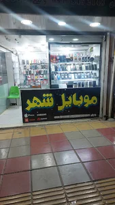 موبایل شهر رضوان
