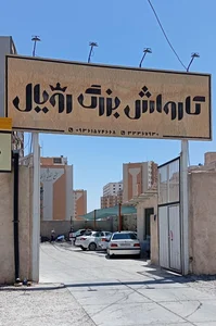 کارواش رویال