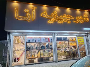 شهر جهیزیه آنا 2