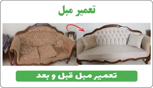 خدمات و روکوبی مبل قائدی