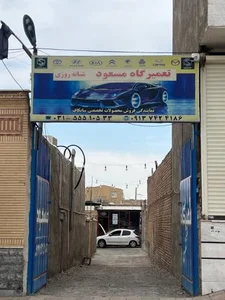تعمیرگاه شبانه‌روزی مسعود