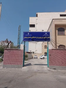 اداره آموزش و پرورش استثنایی استان بوشهر