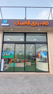 خانه بازی قاصدک