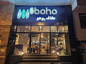 کافه بوهو
