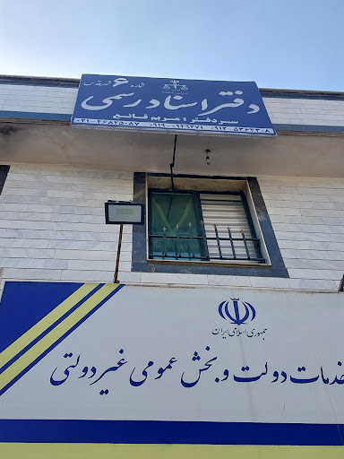 دفتر اسناد رسمی شماره ۶_سردفتر مریم قانع
