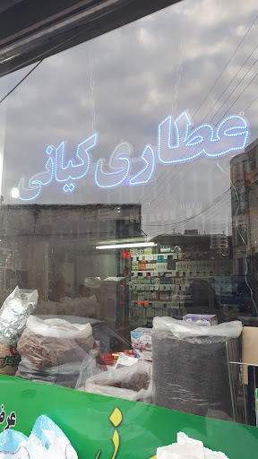 عطاری کیانی