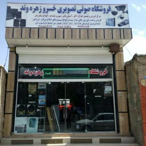 فروشگاه صوتی تصویری خسرو زهره وند