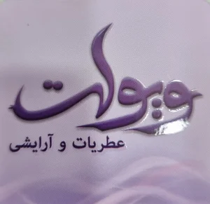 آرایشی ویولت